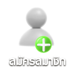 สมัครสมาชิก