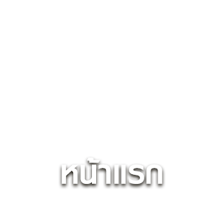 หน้าหลัก