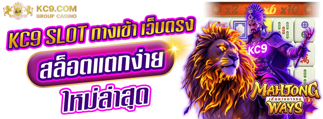 kc9 slot ทางเข้า