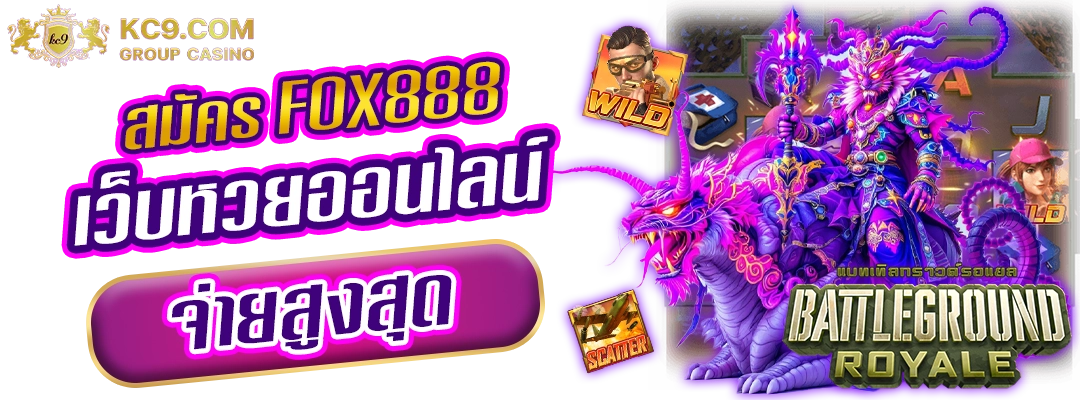 สมัคร-fox888
