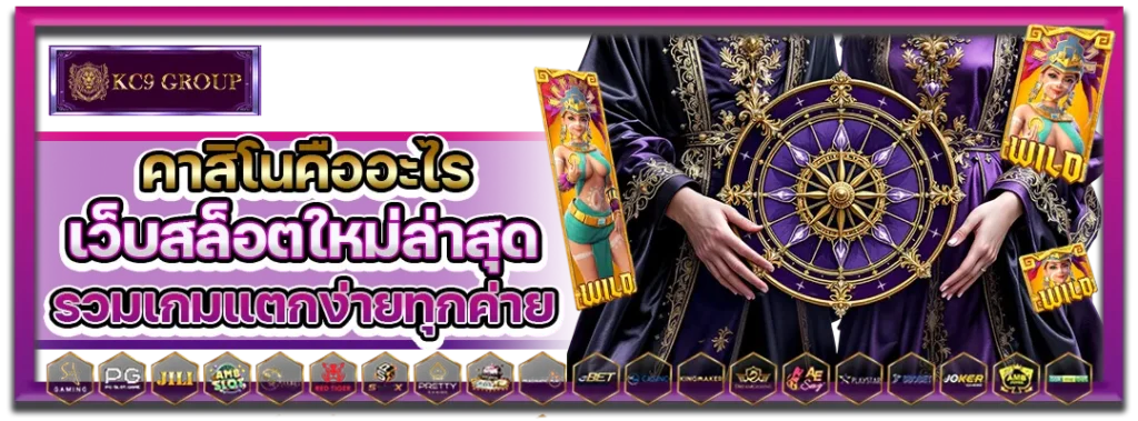 คาสิโนคืออะไร