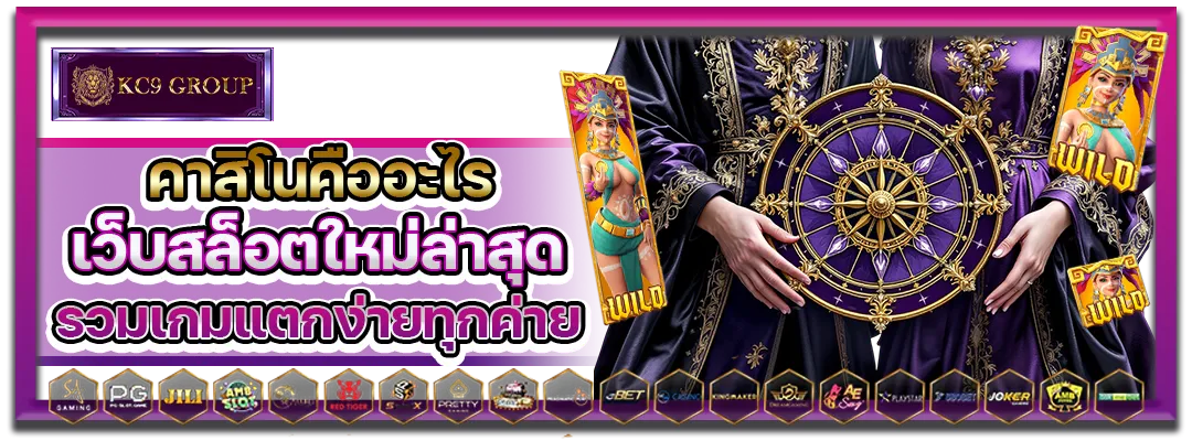 คาสิโนคืออะไร